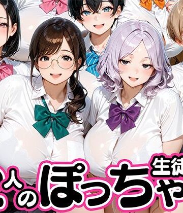 【同人ネタバレ】12人のぽっちゃりデブ生徒とヤリまくりっ！