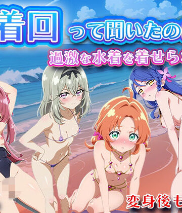 【同人ネタバレ】水着回って聞いたのに〜過激な水着を着せられて〜【名◯偵プリキ◯ア】
