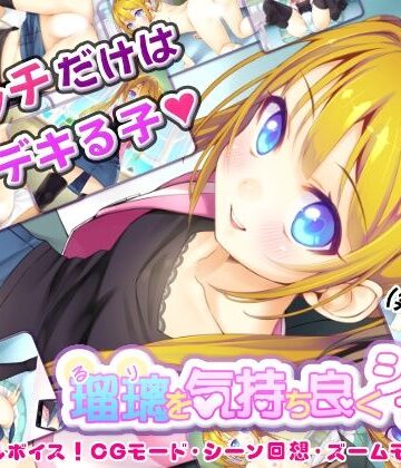 【同人ネタバレ】瑠璃を気持ち良くシテ！