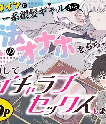 【同人ネタバレ】バレンタインにダウナー系銀髪ギャルから魔法のオナホをもらったから使い倒してイチャラブセックスしまくる。