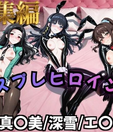 【同人ネタバレ】【魔法科○等生】コスプレヒロインズ_七○真○美/司○深○/千○エ○カ 編【500枚】