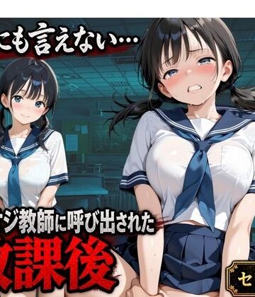 【同人ネタバレ】【セリフ付き】誰にも言えない・・・キモオジ教師に呼び出された放課後 帰宅部みな