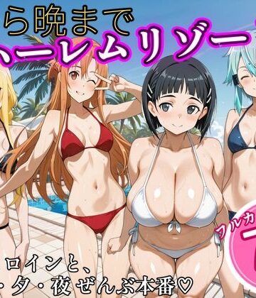 【同人ネタバレ】朝から晩までハーレムリゾート 【S〇O】2