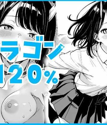 【同人ネタバレ】ドラゴン120％