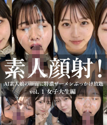 【同人ネタバレ】素人顔射！ vol.1 女子大生編 AI素人娘の顔面に特濃ザーメンぶっかけ放題