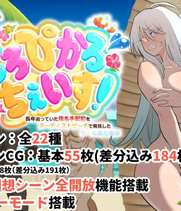 【同人ネタバレ】とろぴかる・ちぇいす！長年追っていた指名手配犯をヌーディストビーチで発見したクール系女刑事