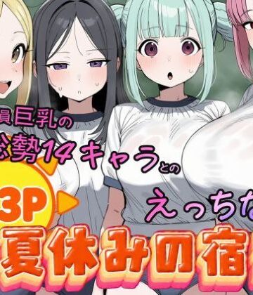 【同人ネタバレ】常識改変済み 全員巨乳の総勢14キャラとのえっちな夏休みの宿題