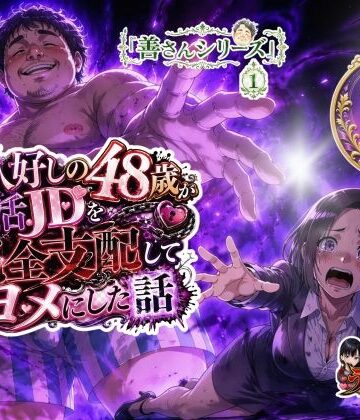 【同人ネタバレ】お人好しの48歳が就活JDを完全支配してヨメにした話