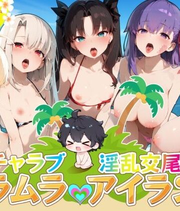 【同人ネタバレ】イチャラブ淫乱交尾ムラムラアイランド Fat〇編