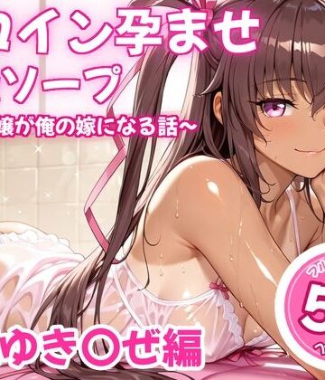 【同人ネタバレ】ヒロイン孕ませ高級ソープ〜辞める嬢が俺の嫁になる話〜【水城○きかぜ】