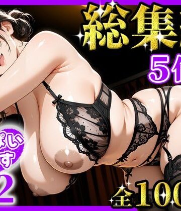 【同人ネタバレ】おっぱいらいす総集編 vol.2