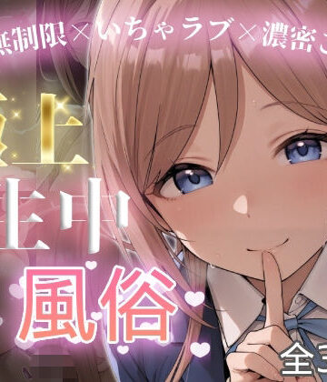 【同人ネタバレ】極上生中風俗〜時間無制限×いちゃラブ×濃密ご奉仕〜 -姫◯莉波-