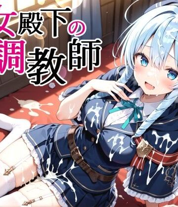 【同人ネタバレ】性女殿下の調教師 forス〇ラ