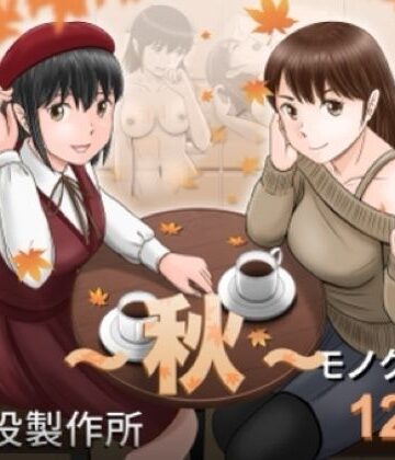 【同人ネタバレ】大人へのエチュード〜秋〜