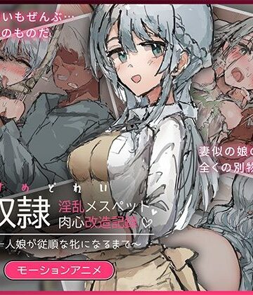 【同人ネタバレ】娘奴〇-淫乱メスペット肉心改造記録〜優しい一人娘が従順な牝になるまで〜 モーションアニメ
