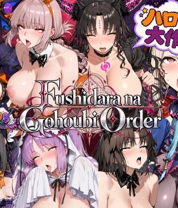 【同人ネタバレ】Fushidara na Gohoubi Order【ハロウィン大作戦2】