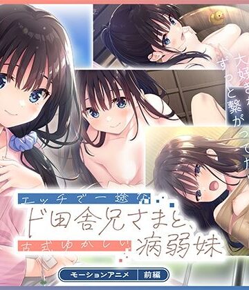【同人ネタバレ】エッチで一途なド田舎兄さまと、古式ゆかしい病弱妹 モーションアニメ（前編）
