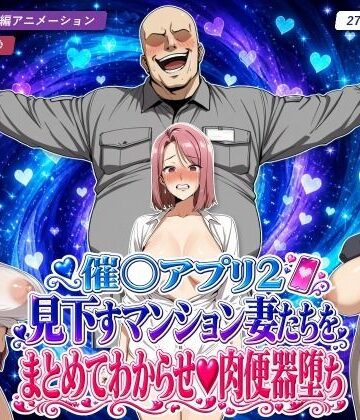 【同人ネタバレ】催○アプリ2 見下すマンション妻たちをまとめてわからせ肉便器堕ち
