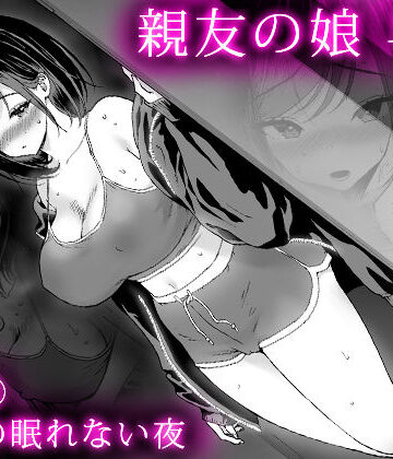 【同人ネタバレ】親友の娘 早織 ー短編2 早織の眠れない夜ー