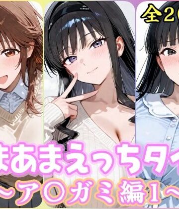 【同人ネタバレ】あまあまえっちタイム ア〇ガミ編1