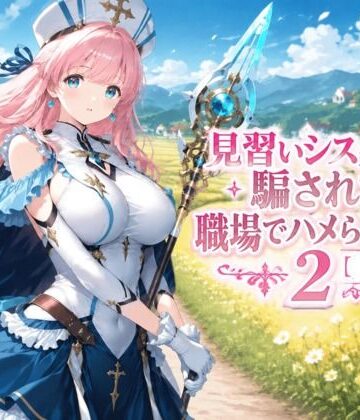 【同人ネタバレ】見習いシスターは騙されて職場でハメられました2【前編】
