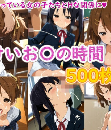 【同人ネタバレ】けいお〇の時間