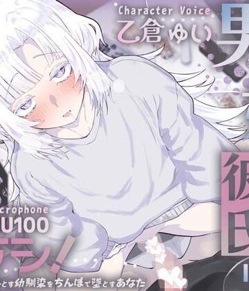 【同人ネタバレ】男の娘幼馴染彼氏はダウナー天然タラシ！〜無自覚に人を落とす幼馴染をちんぽで墜とすあなた〜【KU100】