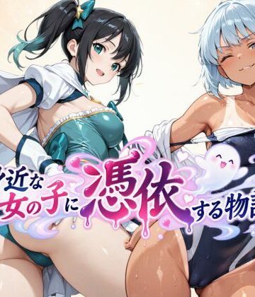 【同人ネタバレ】身近な女の子に憑依する物語