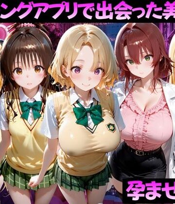 【同人ネタバレ】マッチングアプリで出会った美女を孕ませた話 ToL●VEる編2