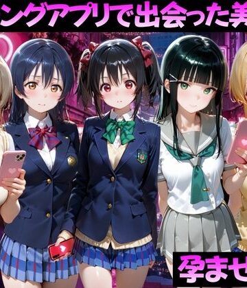 【同人ネタバレ】マッチングアプリで出会った美女を孕ませた話 ラ●ライブ！編