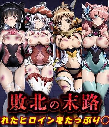 【同人ネタバレ】敗北の末路（戦◯絶唱シンフ◯ギア）