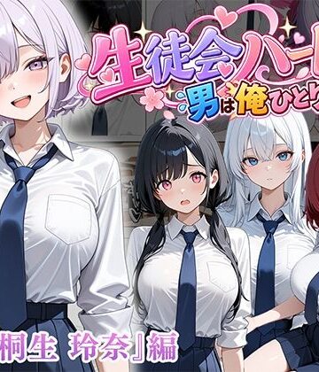 【同人ネタバレ】男は俺だけの生徒会ハーレム 〜 ギャル書記『桐生 玲奈』編 〜