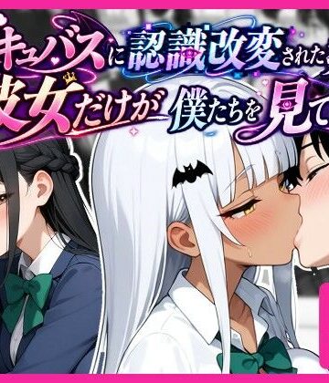 【同人ネタバレ】サキュバスに認識改変された教室で、彼女だけが僕たちを見ている。