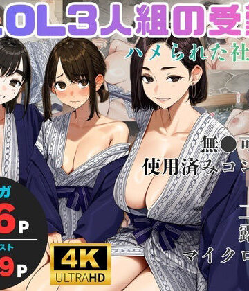 【同人ネタバレ】美人OL3人組の受難 =ハメられた社員旅行=