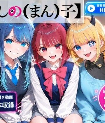 【同人ネタバレ】【推しの（まん）子】動画6本合計29分！【72FPS】