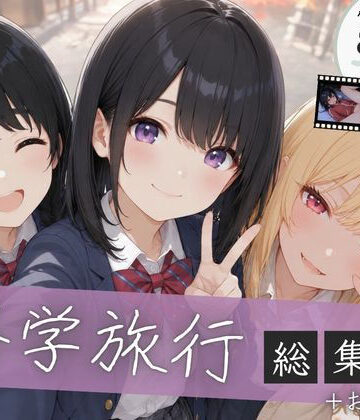 【同人ネタバレ】【総集編】修学旅行シリーズ全4作品＋おまけ動画