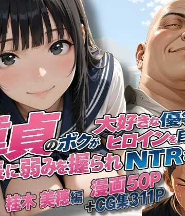 【同人ネタバレ】童貞のボクが大好きな優等生ヒロインを目の前で校長に弱みを握られNTRされた話〜桂木 美穂編