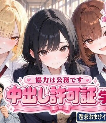 【同人ネタバレ】中出し許可証 学生編