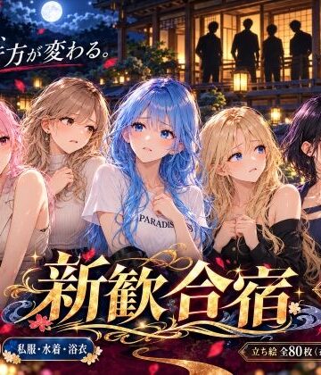 【同人ネタバレ】新歓合宿