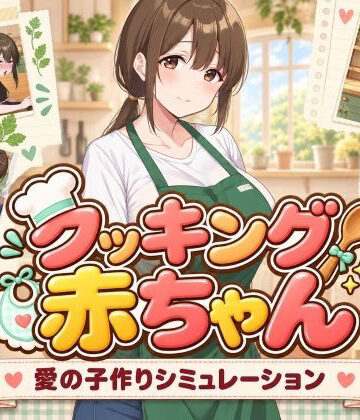 【同人ネタバレ】クッキング赤ちゃん