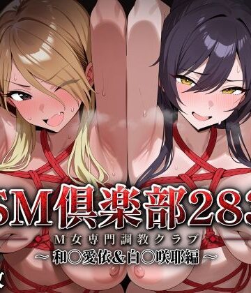 【同人ネタバレ】SMクラブ283 – 和〇愛依＆白〇咲耶編 –