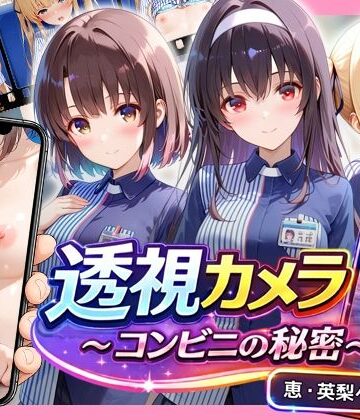 【同人ネタバレ】透視カメラ〜コンビニの秘密〜 恵・英梨々・詩羽編