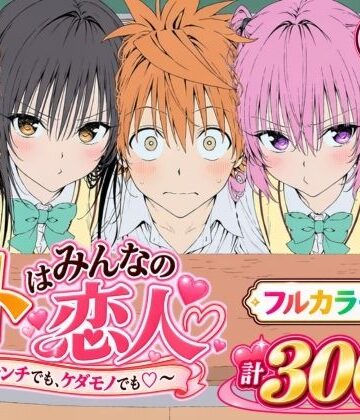 【同人ネタバレ】【漫画】リトはみんなの恋人 〜ハレンチでも、ケダモノでも〜