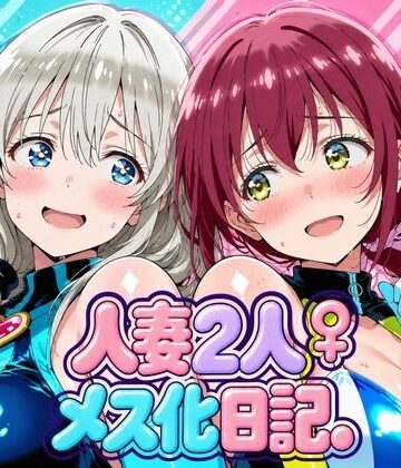 【同人ネタバレ】人妻二人 メス化日記【宇〇月＆星●育代】