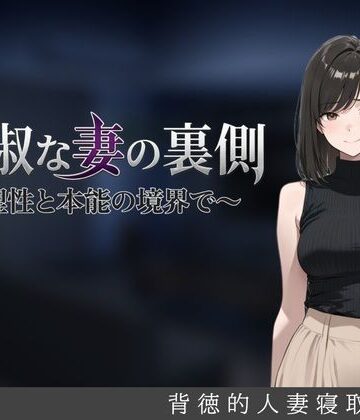 【同人ネタバレ】貞淑な妻の裏側〜理性と本能の境界で〜