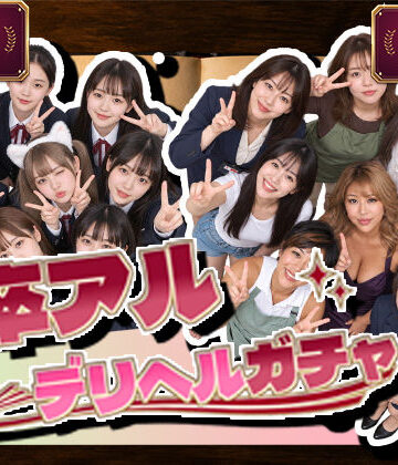 【同人ネタバレ】卒アルデリヘルガチャ〜あの子を今の姿とあの頃の姿で召喚する〜