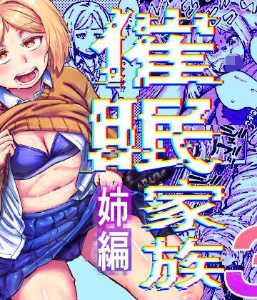 【同人ネタバレ】催●家族3 姉編