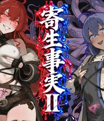 【同人ネタバレ】寄生事実2