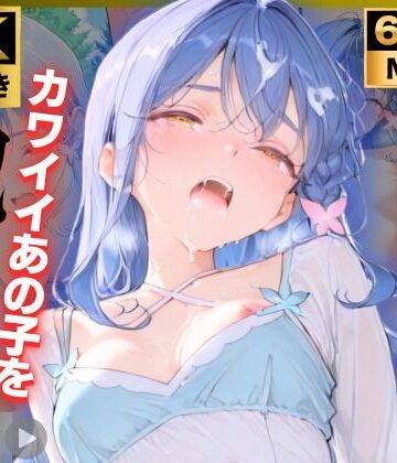【同人ネタバレ】【4K動画付き 増量10本】帆〇くれあ 催●支配公園で見かけたカワイイあの子を犯したいー 4K高画質 名〇偵プリキュア キュアエク〇ール