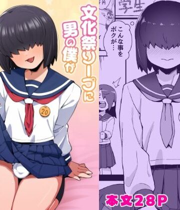 【同人ネタバレ】文化祭ソープに男の僕が出るコトになったんですけど！？
